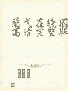 兰戈在线国语版高清完整版