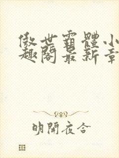 傲世霸体小说笔趣阁最新章节列表