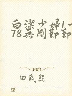 白洁少妇1～178无删节节