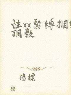 性xx紧缚捆绑调教封面