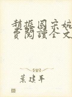 赵振国宋婉清免费阅读全文