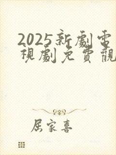 2025新剧电视剧免费观看全集在线播放
