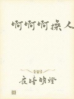 啊啊啊操人妻封面