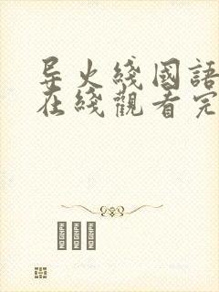 导火线国语高清在线观看完整版