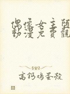 偶像女主堕落的动漫免费观看全集