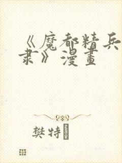 《魔都精兵的奴隶》漫画