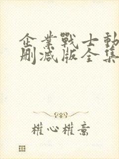 企业战士动漫无删减版全集