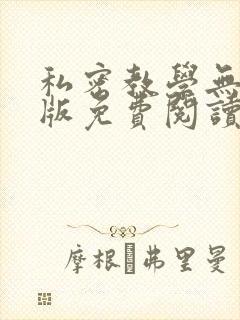 私密教学无删减版免费阅读