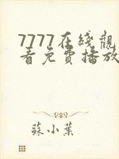 7777在线观看免费播放电视剧的优点