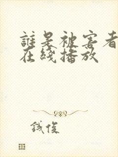 谁是被害者台剧在线播放