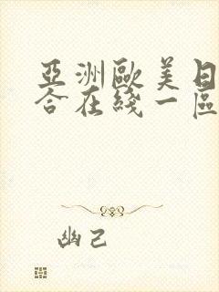 亚洲欧美日韩综合在线一区