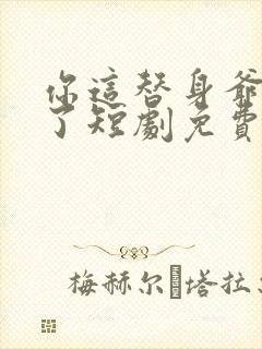 你这替身爷不当了短剧免费观看