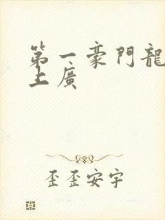 第一豪门龙婿君上广