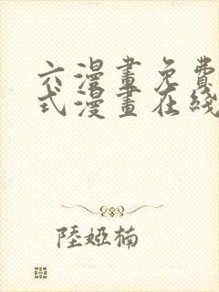 六漫画免费下拉式漫画在线阅读