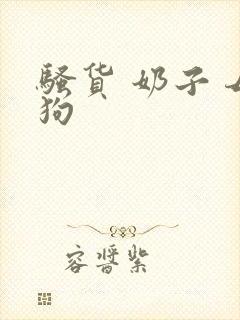 骚货 奶子 母狗