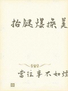 抬腿爆操美女封面