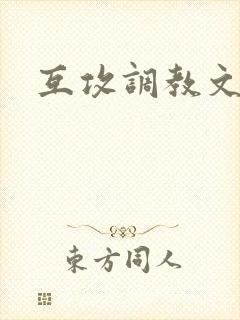 互攻调教文封面