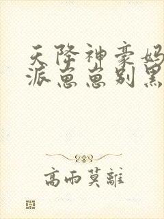 天降神豪妈妈反派崽崽别黑化免费阅读