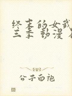 终末的女武神第三季 动漫 在线看