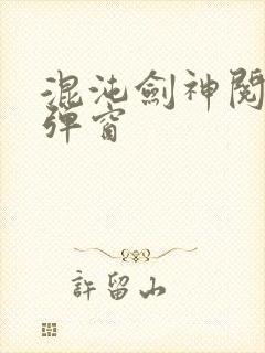 混沌剑神阅读无弹窗封面