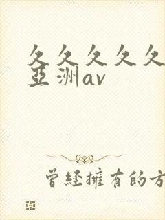 久久久久久国产亚洲av封面