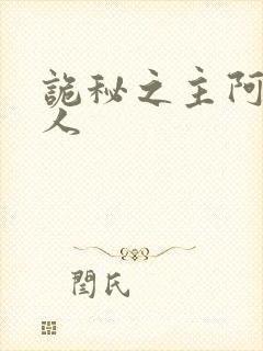 诡秘之主阿蒙同人