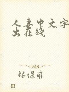 人妻中文字幕中出在线封面