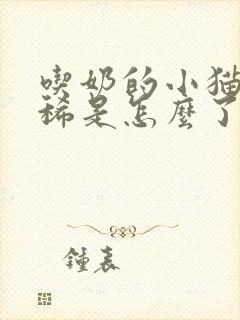 吃奶的小猫咪拉稀是怎么了