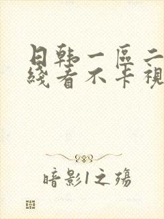 日韩一区二区在线看不卡视频封面