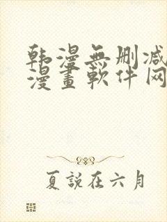 韩漫无删减免费漫画软件网站封面