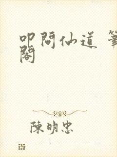 叩问仙道 笔趣阁