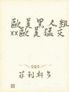 欧美黑人粗大xxx欧美猛交封面