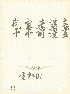 我家老婆来自一千年前漫画免费全集封面