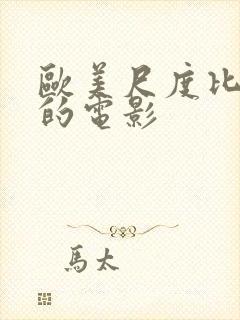 欧美尺度比较大的电影