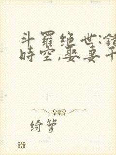 斗罗绝世:错乱时空,娶妻千仞雪