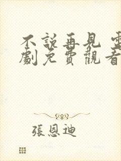 不说再见 电视剧免费观看西瓜封面