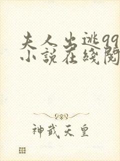 夫人出逃99次小说在线阅读