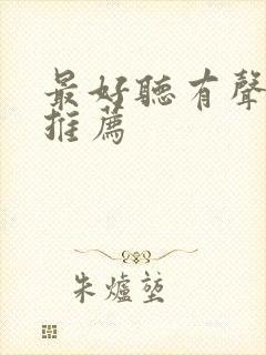 最好听有声小说推荐