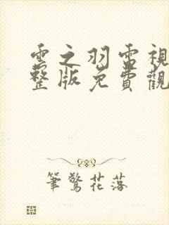 云之羽电视剧完整版免费观看高清