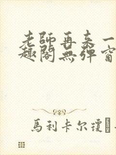 老师再来一次笔趣阁无弹窗