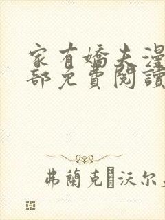 家有娇夫漫画全部免费阅读