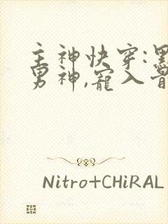 主神快穿:黑化男神,宠入骨