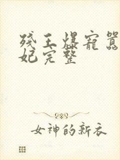 残王爆宠嚣张医妃完整