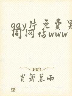 gay片免费男同网站www