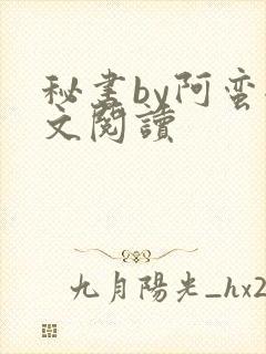 秘书by阿蛮全文阅读封面