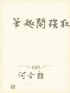 笔趣阁强取豪夺