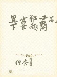 异世邪君风凌天下笔趣阁