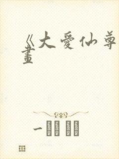 《大爱仙尊》漫画