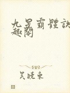 九星霸体诀 笔趣阁封面
