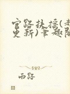 官路扶摇(超前更新)笔趣阁